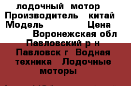 лодочный  мотор  › Производитель ­ китай › Модель ­ HDX-3,6 › Цена ­ 32 000 - Воронежская обл., Павловский р-н, Павловск г. Водная техника » Лодочные моторы   